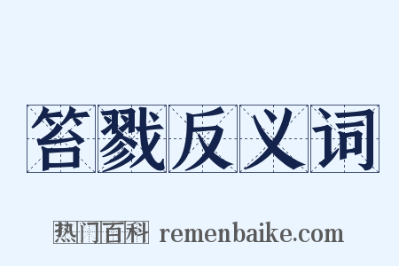 笞戮反义词是什么意思的图片